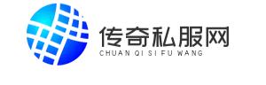传奇发布网新开服